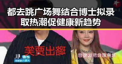 都去跳广场舞结合博士拟录取热潮促健康新趋势
