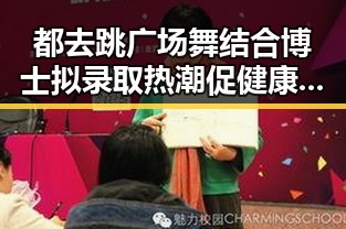 都去跳广场舞结合博士拟录取热潮促健康新趋势