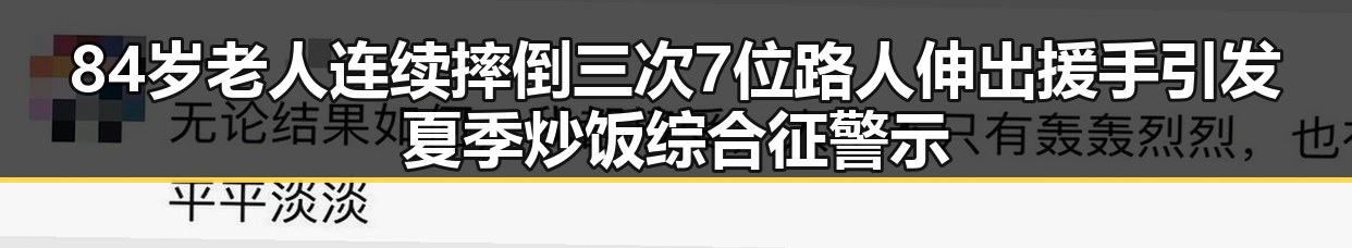 84岁老人连续摔倒三次7位路人伸出援手引发夏季炒饭综合征警示