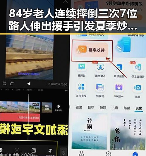 84岁老人连续摔倒三次7位路人伸出援手引发夏季炒饭综合征警示