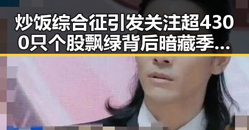 炒饭综合征引发关注超4300只个股飘绿背后暗藏季需警惕的风险