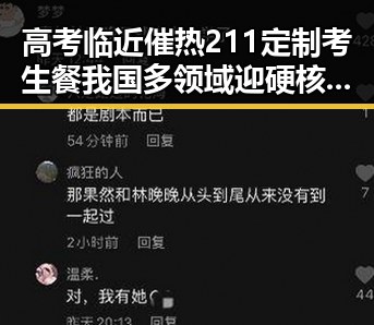 高考临近催热211定制考生餐我国多领域迎硬核突破引发关注