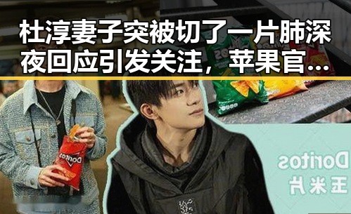 杜淳妻子突被切了一片肺深夜回应引发关注，苹果官方否认iPhone改日期空出20G传言