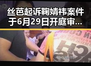 丝芭起诉鞠婧祎案件于6月29日开庭审理，洛阳市人民政府任免国家工作人员引发关注