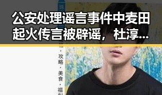 公安处理谣言事件中麦田起火传言被辟谣,杜淳妻子突切了一片肺引发关注