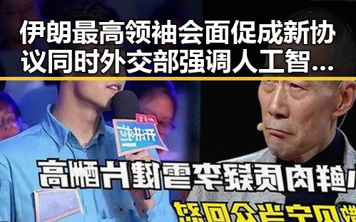 伊朗最高领袖会面促成新协议同时外交部强调人工智能不应滑向竞争