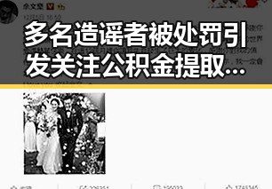 多名造谣者被处罚引发关注 公积金提取新规带来变革
