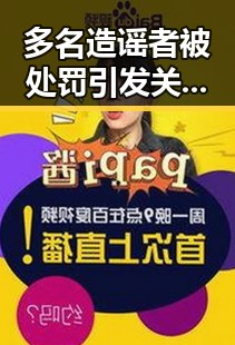 多名造谣者被处罚引发关注 公积金提取新规带来变革