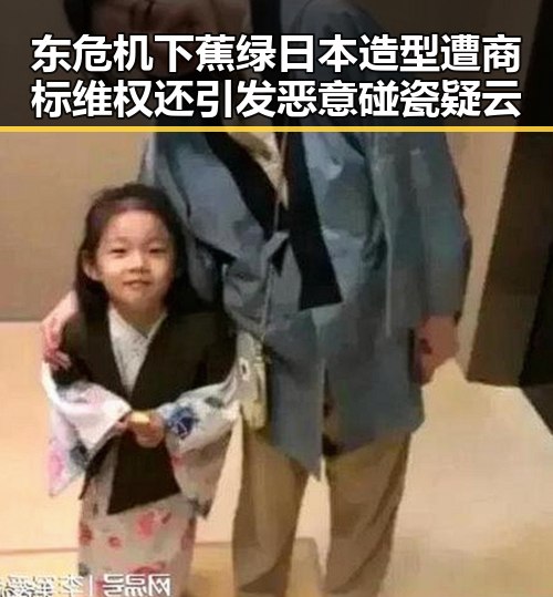 东危机下蕉绿日本造型遭商标维权还引发恶意碰瓷疑云