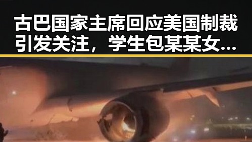 古巴国家主席回应美国制裁引发关注，学生包某某女厕偷拍事件被当场发现引发热议