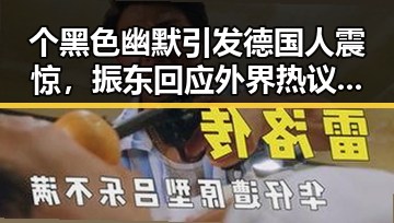 个黑色幽默引发德国人震惊，振东回应外界热议职业转型未来有意当解说员